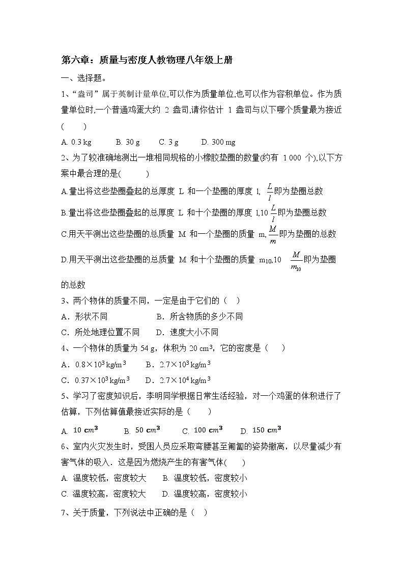 第六章：质量与密度同步优题人教版物理八年级上册含答案01