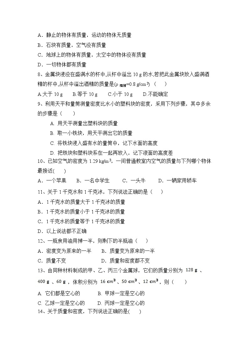 第六章：质量与密度同步优题人教版物理八年级上册含答案02