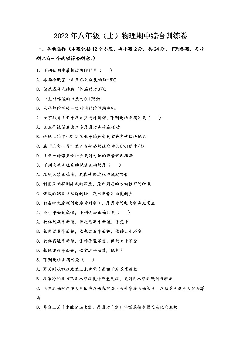 安徽省安庆市郊区2022年八年级（上）物理期中综合训练卷(word版，含答案)01