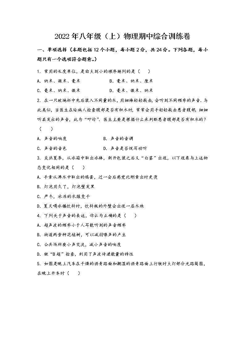 安徽省蚌埠市郊区2022年八年级（上）物理期中综合训练卷(word版，含答案)01
