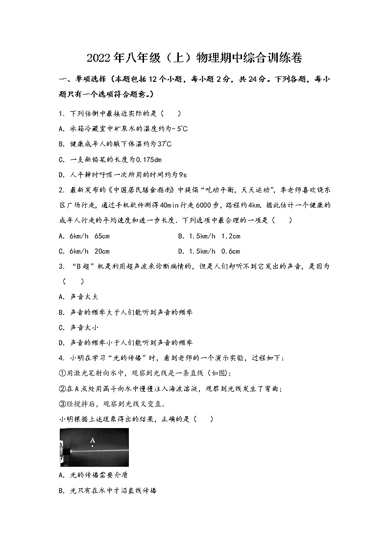 安徽省凤阳县2022年八年级（上）物理期中综合训练卷(word版，含答案)第1页