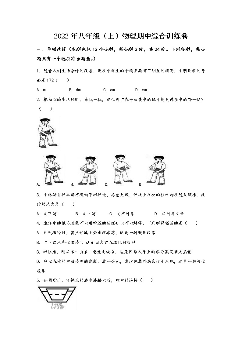 安徽省合肥市西市区2022年八年级（上）物理期中综合训练卷(word版，含答案)第1页