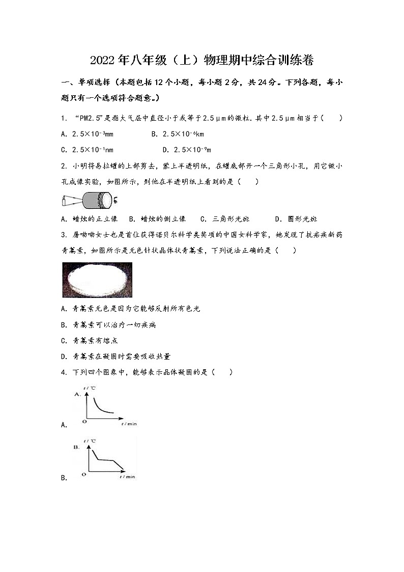 安徽省当涂县2022年八年级（上）物理期中综合训练卷(word版，含答案)第1页