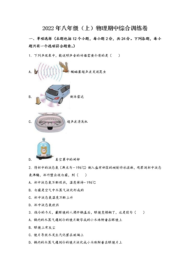 安徽省潜山县2022年八年级（上）物理期中综合训练卷(word版，含答案)第1页