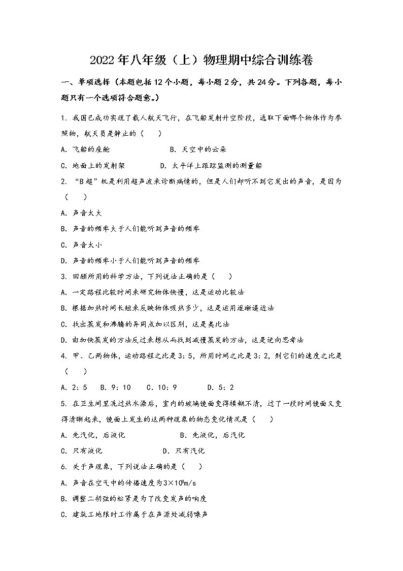 安徽省淮南市谢家集区2022年八年级（上）物理期中综合训练卷(word版，含答案)第1页