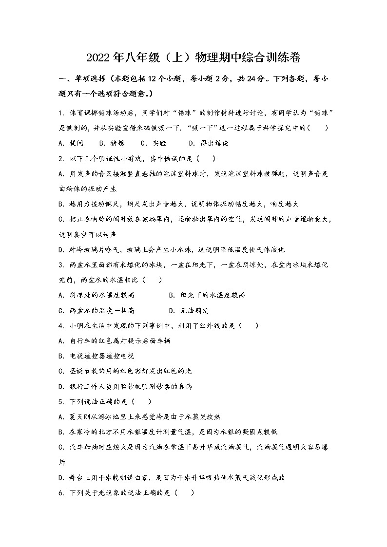 安徽省休宁县2022年八年级（上）物理期中综合训练卷(word版，含答案)第1页