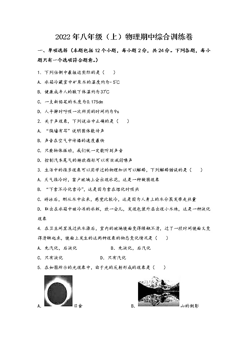 安徽省芜湖市镜湖区2022年八年级（上）物理期中综合训练卷(word版，含答案)第1页