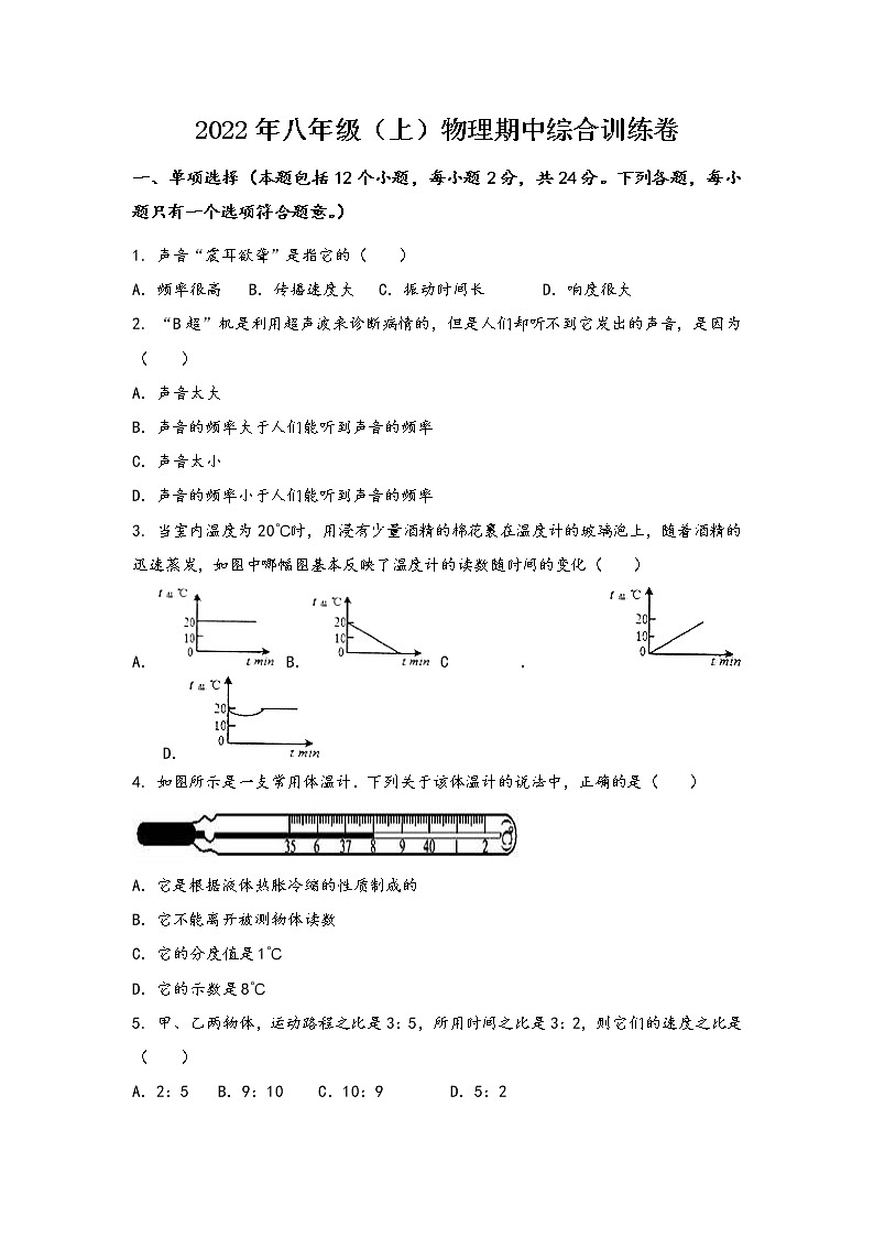 安徽省淮北市相山区2022年八年级（上）物理期中综合训练卷(word版，含答案)第1页