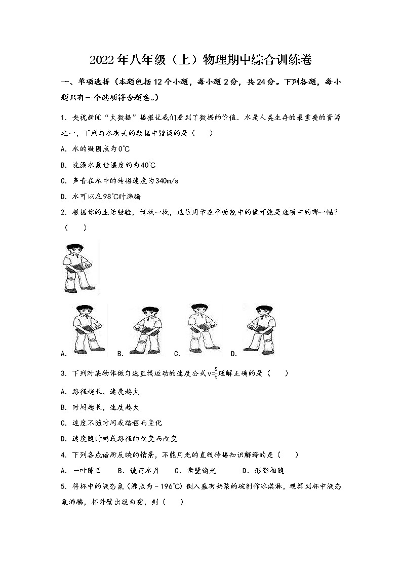 安徽省全椒县2022年八年级（上）物理期中综合训练卷(word版，含答案)第1页