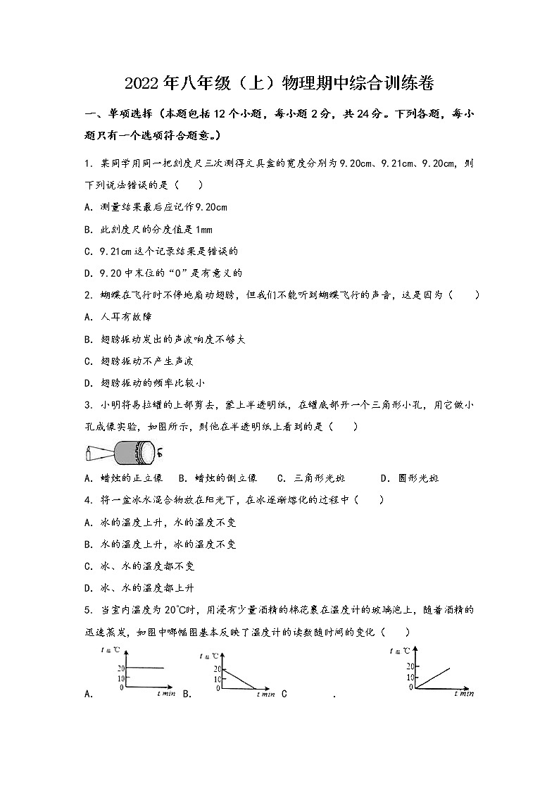 安徽省颍上县2022年八年级（上）物理期中综合训练卷(word版，含答案)01