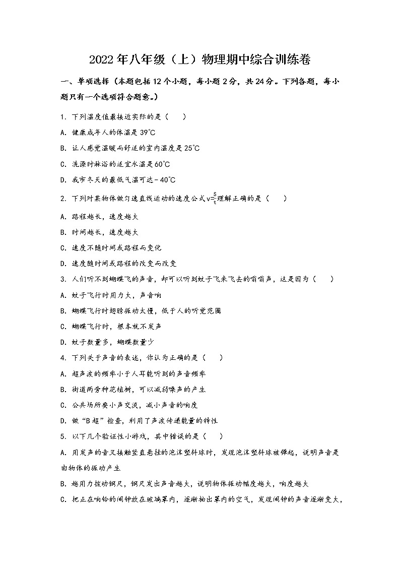 安徽省淮南市田家庵区2022年八年级（上）物理期中综合训练卷(word版，含答案)第1页