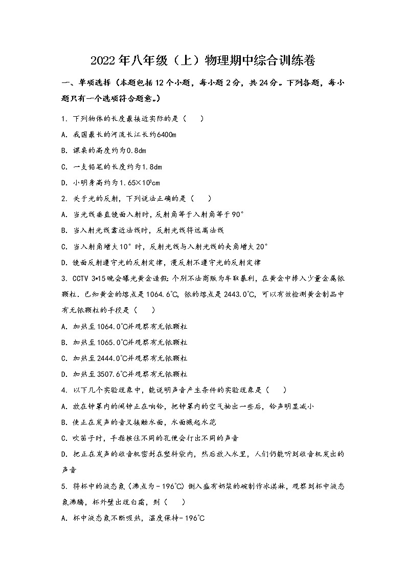 安徽省宿松县2022年八年级（上）物理期中综合训练卷(word版，含答案)01