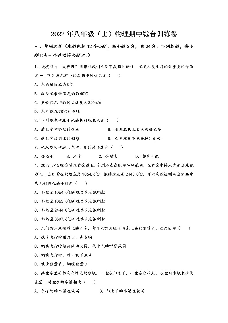 安徽省濉溪县2022年八年级（上）物理期中综合训练卷(word版，含答案)第1页