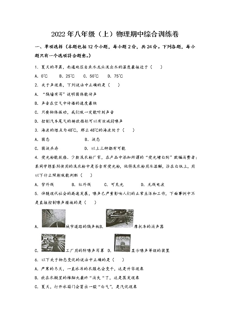 安徽省芜湖市马塘区2022年八年级（上）物理期中综合训练卷(word版，含答案)第1页