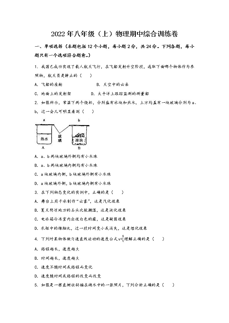 安徽省太和县2022年八年级（上）物理期中综合训练卷(word版，含答案)01