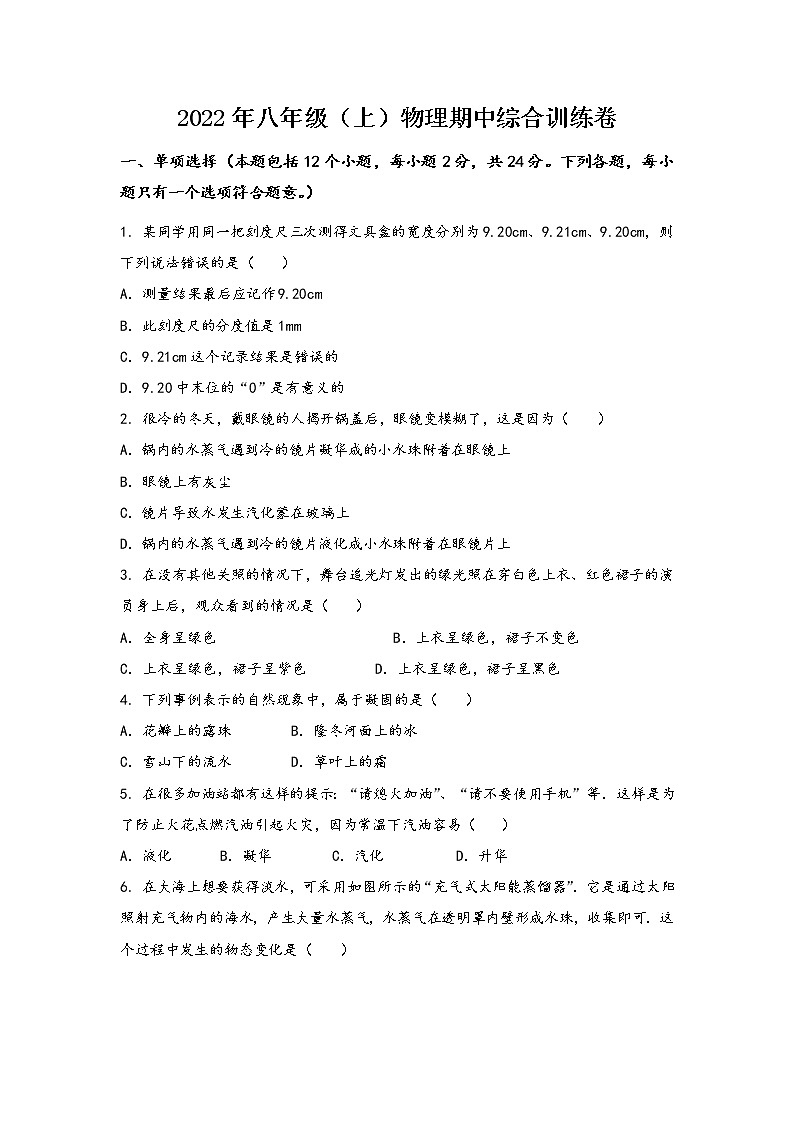 安徽省灵璧县2022年八年级（上）物理期中综合训练卷(word版，含答案)第1页
