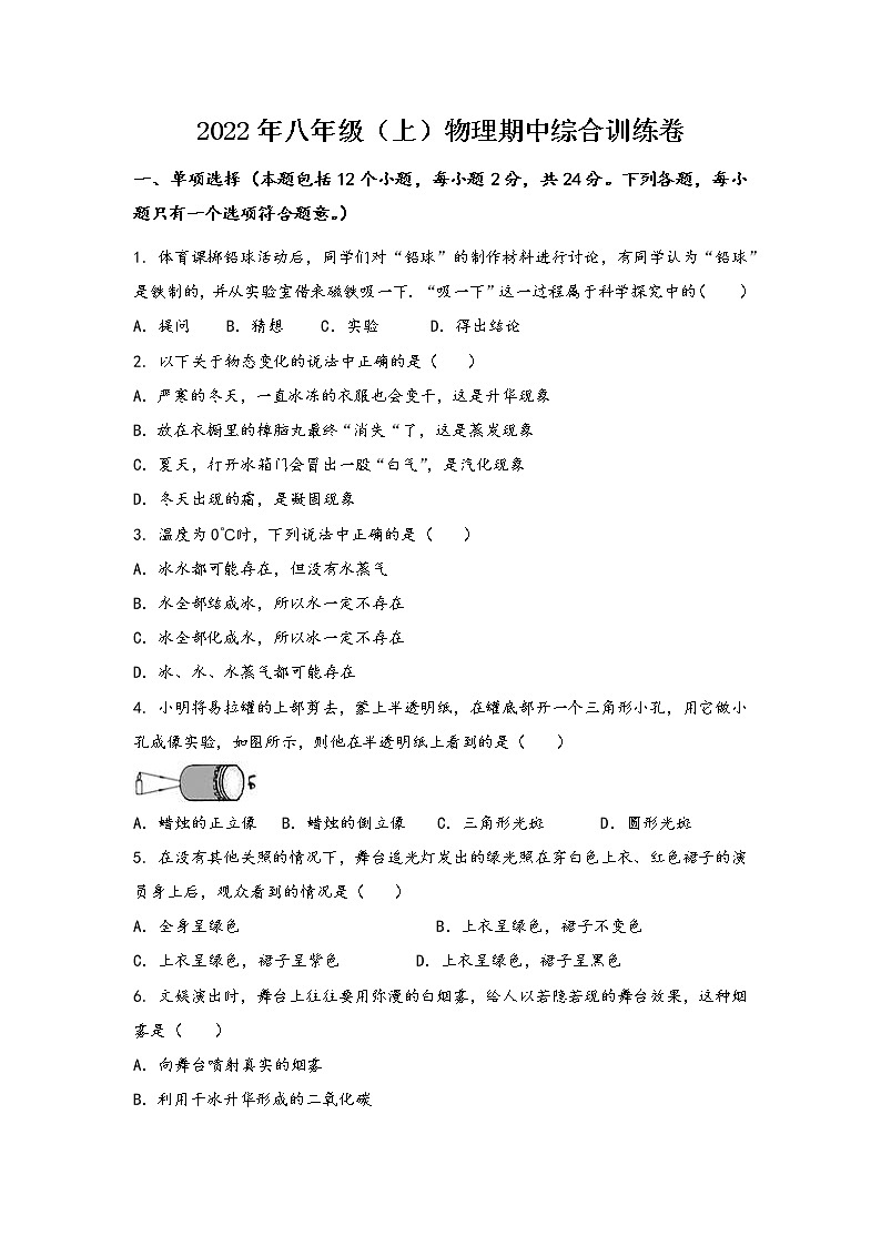 安徽省芜湖市鸠江区2022年八年级（上）物理期中综合训练卷(word版，含答案)第1页