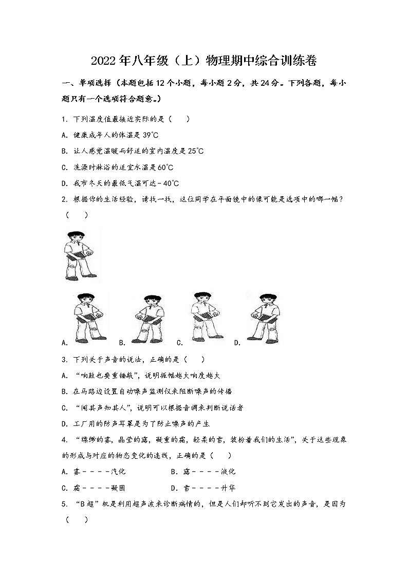 安徽省阜阳市颍东区2022年八年级（上）物理期中综合训练卷(word版，含答案)第1页