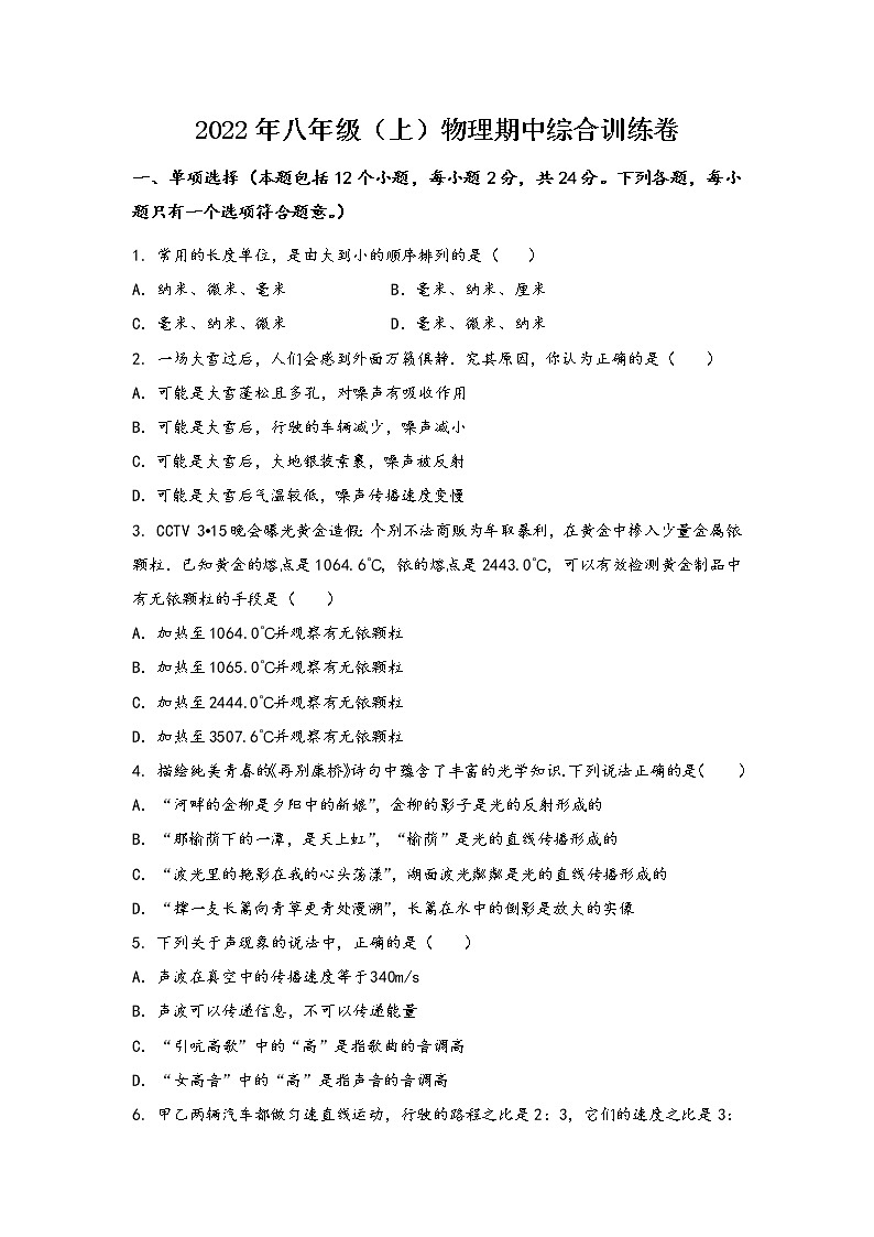 安徽省肥西县2022年八年级（上）物理期中综合训练卷(word版，含答案)第1页