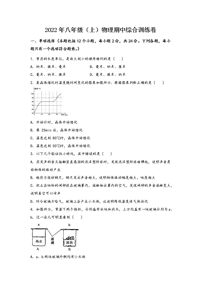 安徽省霍邱县2022年八年级（上）物理期中综合训练卷(word版，含答案)第1页