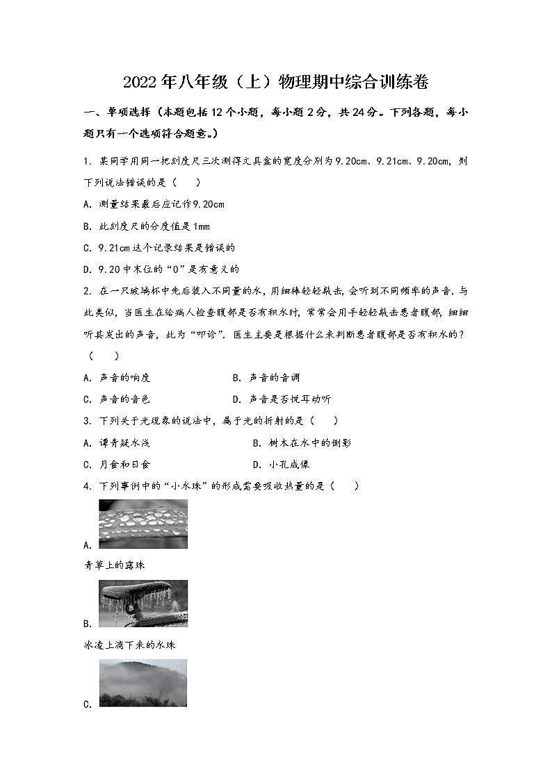 安徽省阜阳市颍州区2022年八年级（上）物理期中综合训练卷(word版，含答案)01