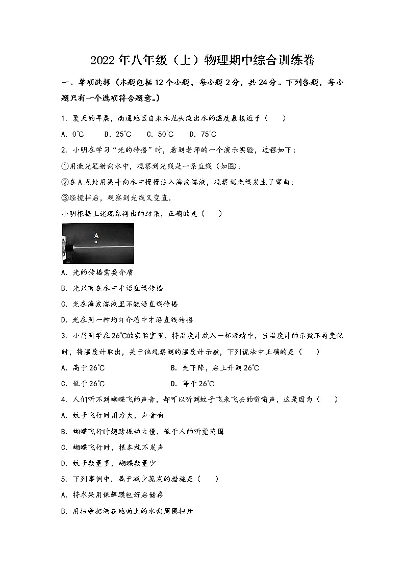 安徽省马鞍山市金家庄区2022年八年级（上）物理期中综合训练卷(word版，含答案)第1页