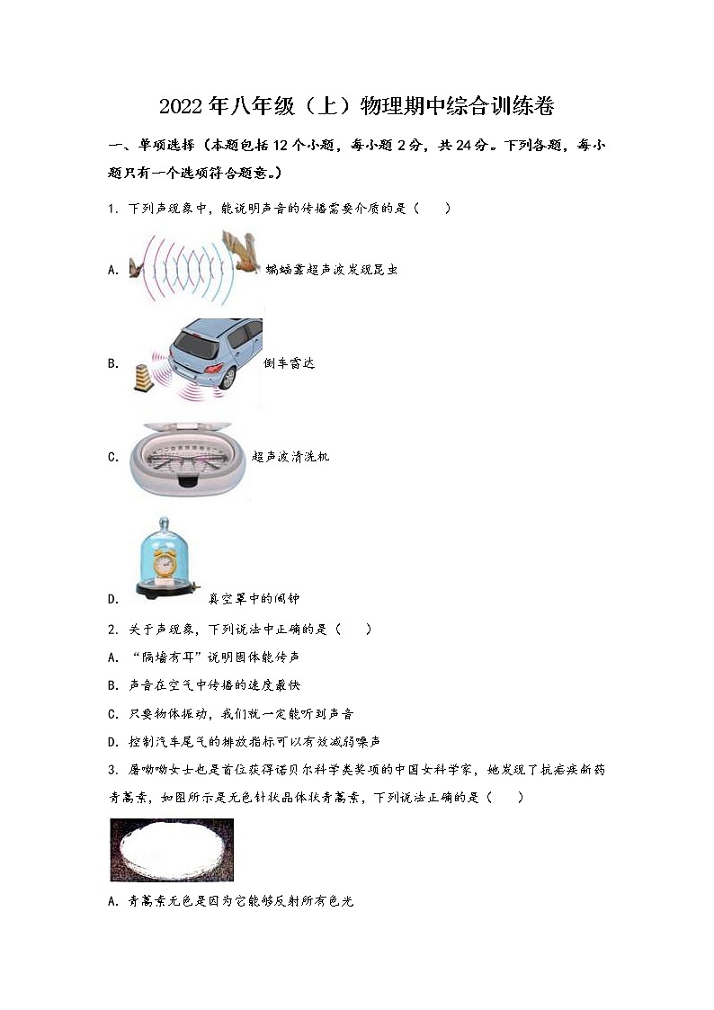 安徽省金寨县2022年八年级（上）物理期中综合训练卷(word版，含答案)第1页