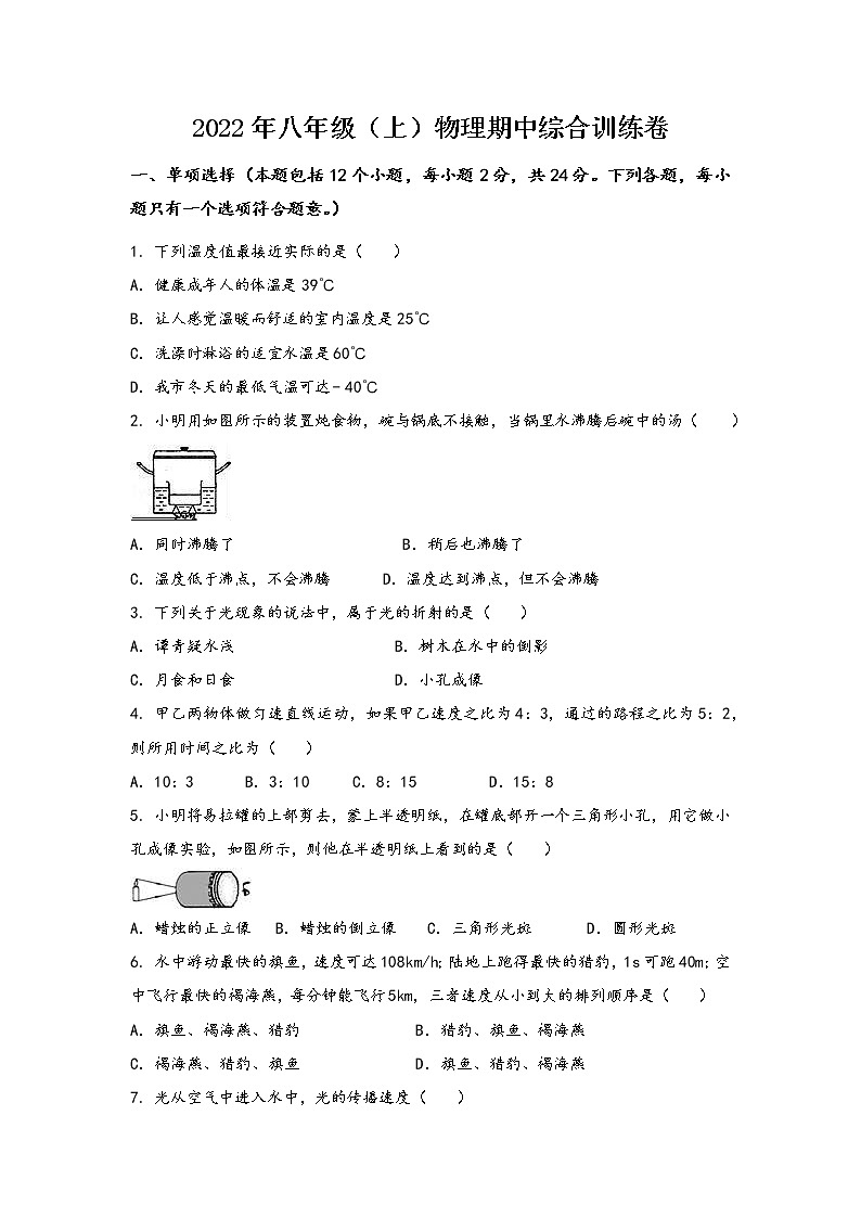 安徽省六安市金安区2022年八年级（上）物理期中综合训练卷(word版，含答案)第1页
