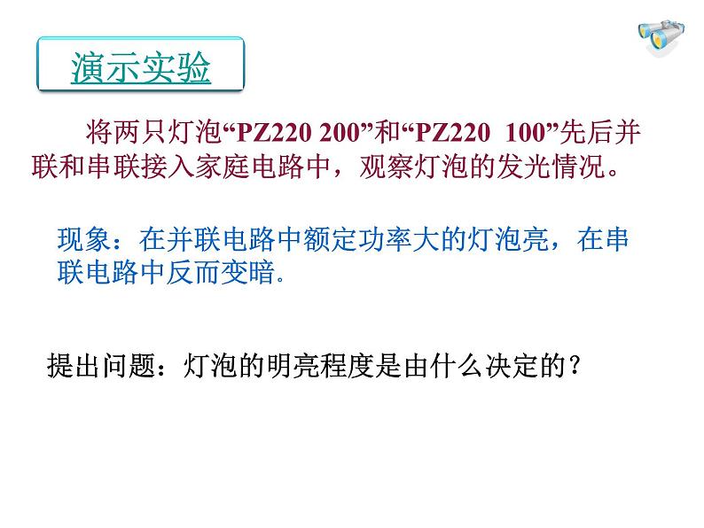 人教版九年级物理全册--18.3测量小灯泡的电功率-课件3第3页