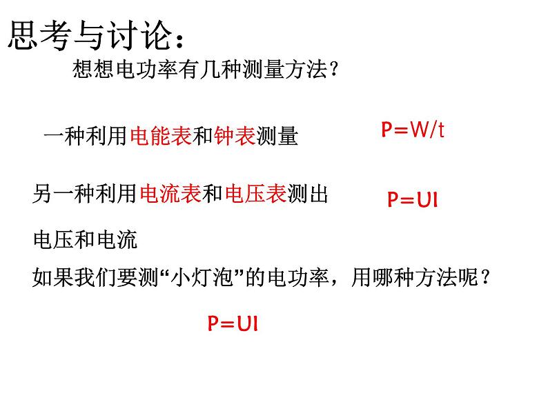 人教版九年级物理全册--18.3测量小灯泡的电功率-课件3第7页
