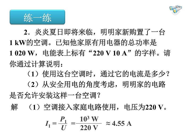 人教版九年级物理全册--19.2家庭电路中电流过大的原因-课件3第7页