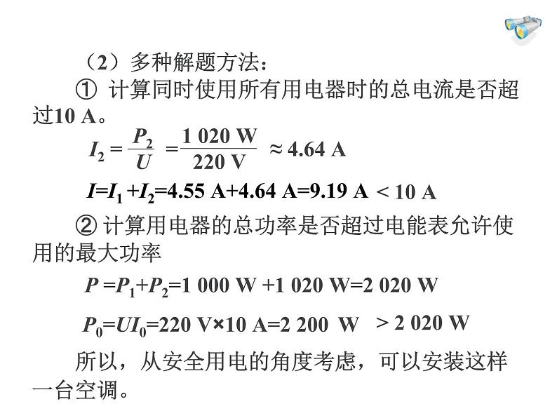 人教版九年级物理全册--19.2家庭电路中电流过大的原因-课件3第8页