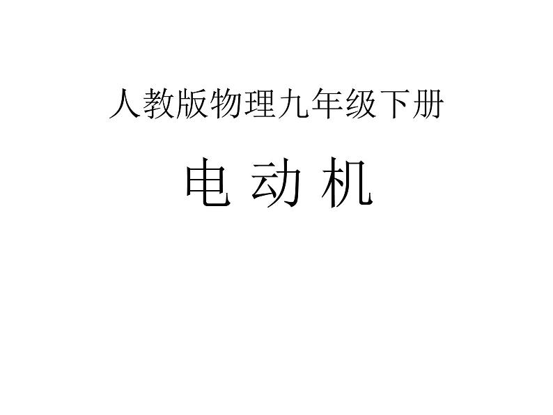 人教版九年级物理全册--20.4电动机-课件4第1页