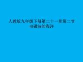 人教版九年级物理全册--21.2电磁波的海洋-课件4