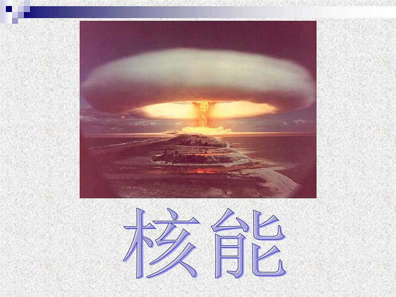 人教版九年级物理全册--22.2核能-课件3第1页