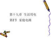 人教版九年级物理全册--19.1家庭电路-课件4