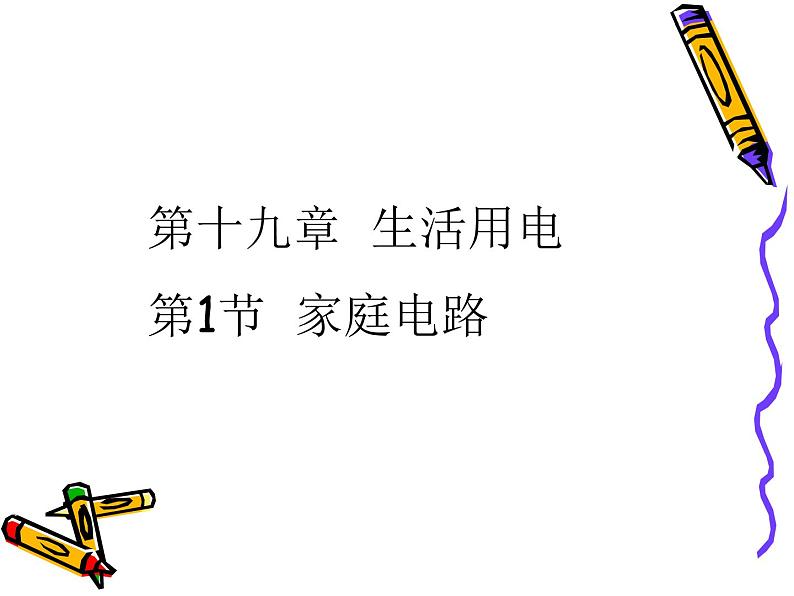 人教版九年级物理全册--19.1家庭电路-课件4第2页