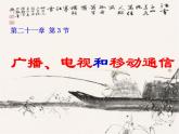 人教版九年级物理全册--21.3广播、电视和移动通信-课件3