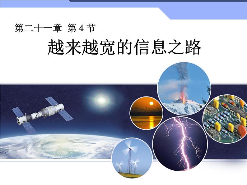 人教版九年级物理全册--21.4越来越宽的信息之路-课件4第1页