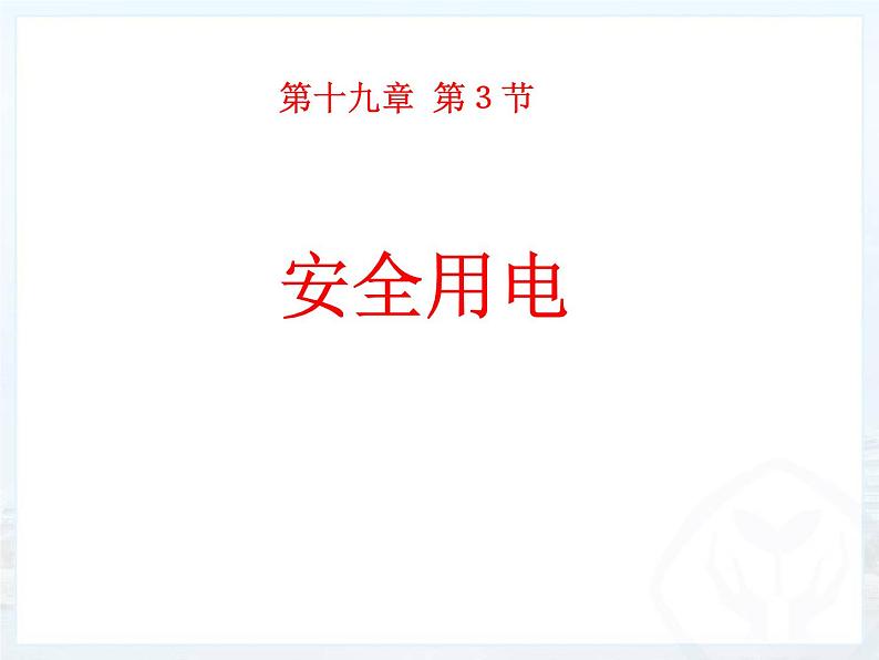 人教版九年级物理全册--19.3安全用电-课件401