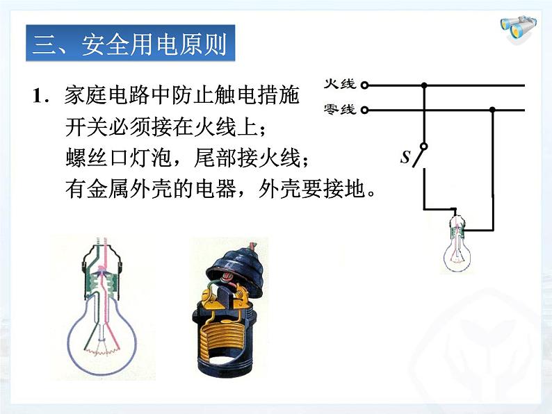 人教版九年级物理全册--19.3安全用电-课件408