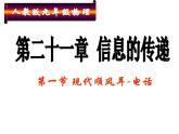 人教版九年级物理全册--21.1现代顺风耳──电话-课件3