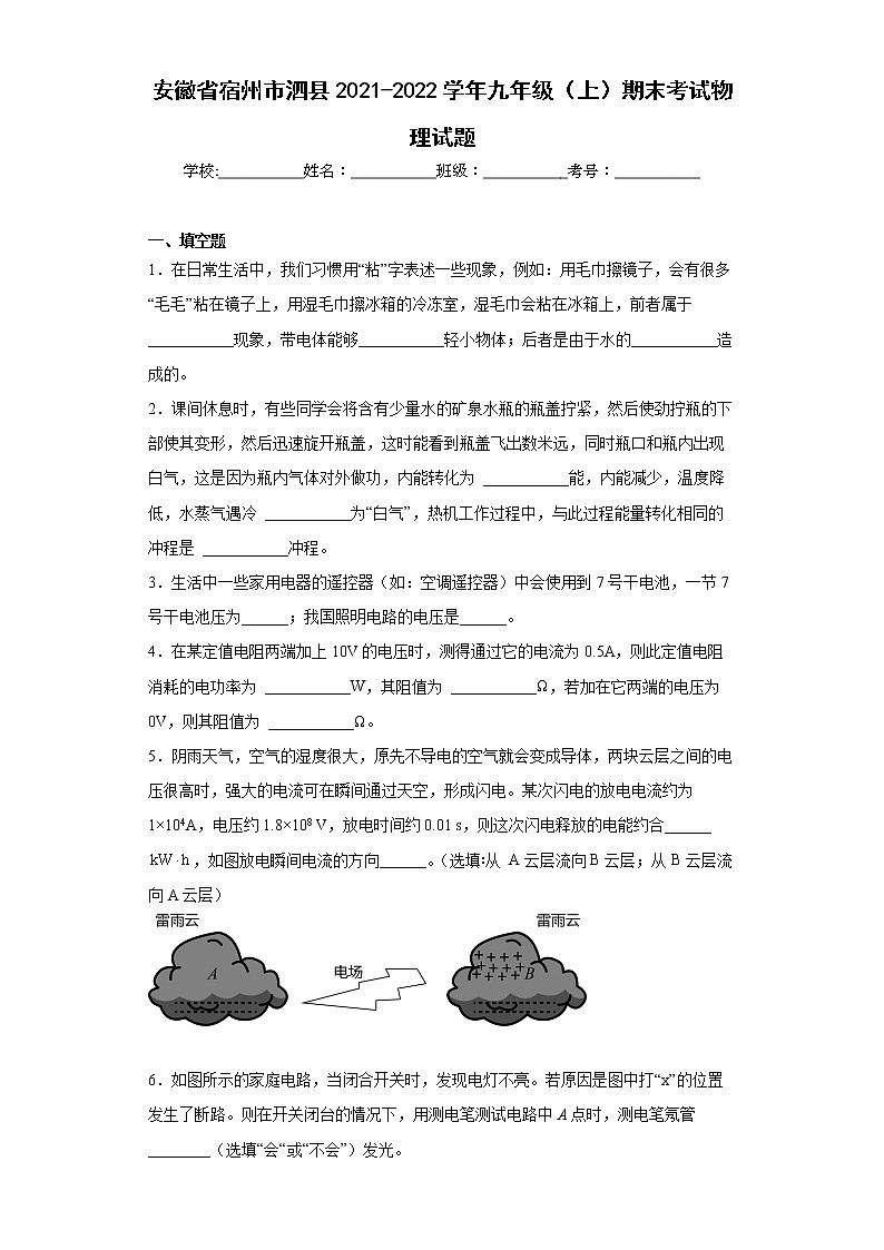 安徽省宿州市泗县2021-2022学年九年级（上）期末考试物理试题(word版含答案)01