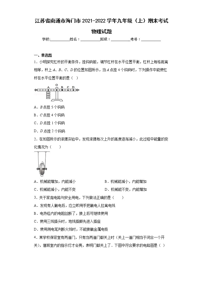 江苏省南通市海门市2021-2022学年九年级（上）期末考试物理试题(word版含答案)01