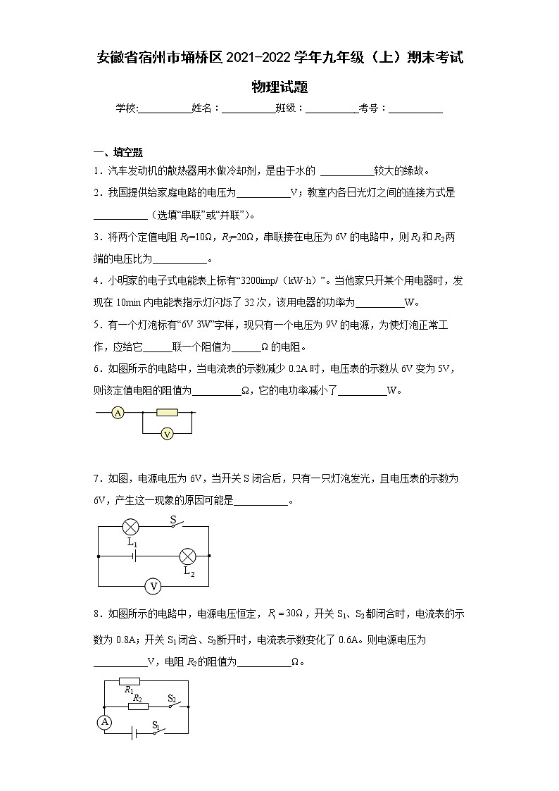 安徽省宿州市埇桥区2021-2022学年九年级（上）期末考试物理试题(word版含答案)第1页
