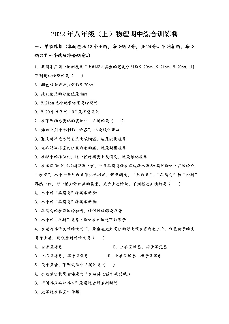 山西省怀仁县2022年八年级（上）物理期中综合训练卷(word版，含答案)第1页