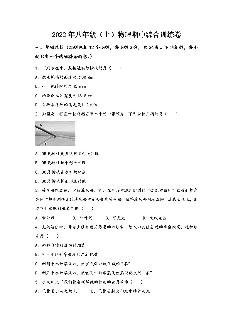 山西省大同市城区2022年八年级（上）物理期中综合训练卷(word版，含答案)01