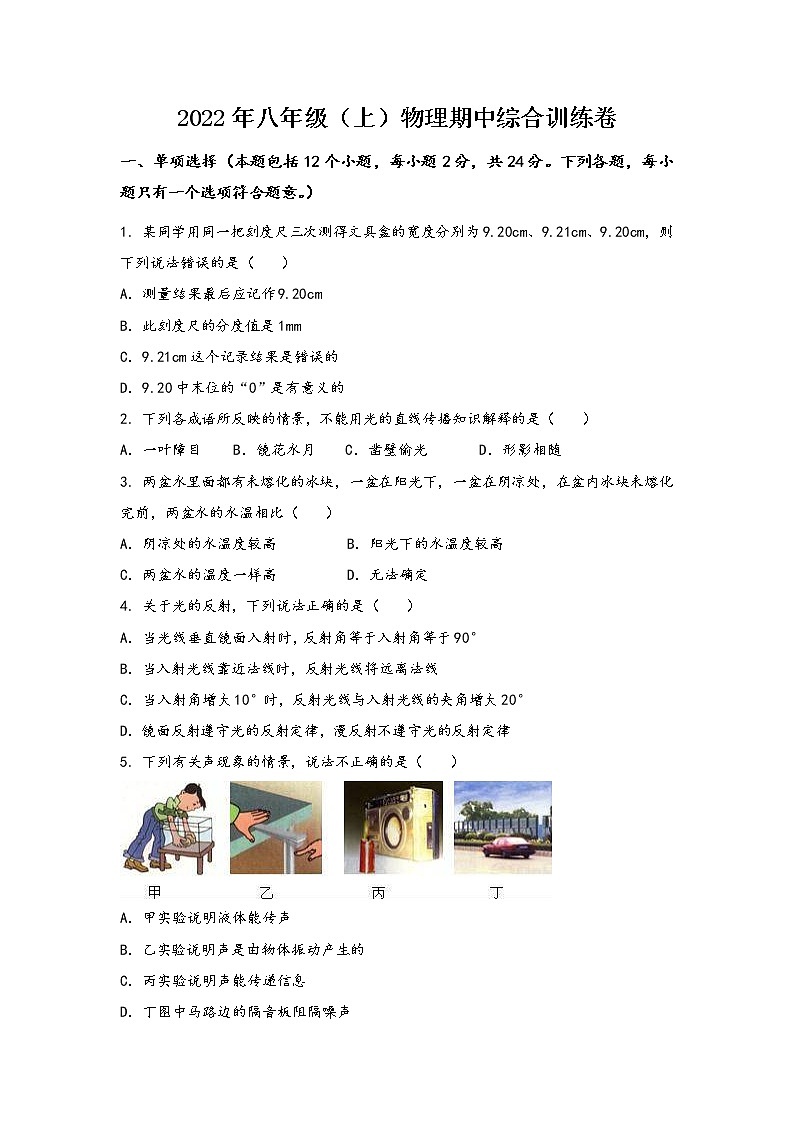 山西省神池县2022年八年级（上）物理期中综合训练卷(word版，含答案)第1页