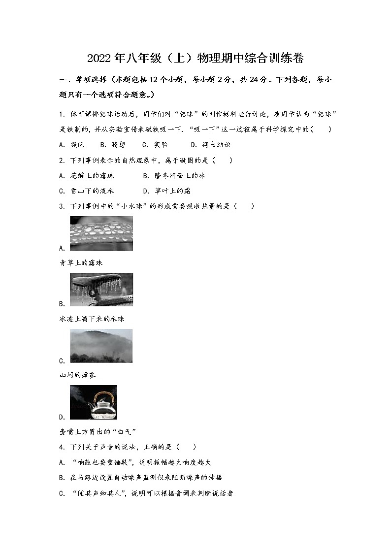 山西省宁武县2022年八年级（上）物理期中综合训练卷(word版，含答案)第1页