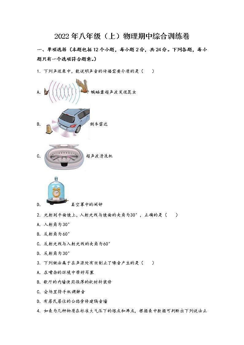 山西省大同市矿区2022年八年级（上）物理期中综合训练卷(word版，含答案)第1页